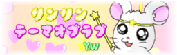 リンリン☆テーマオブラブ - banner